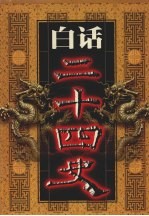 白话二十四史 第6册