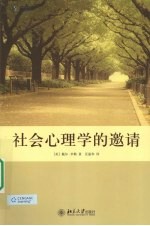 社会心理学的邀请
