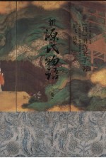 新源氏物语 上