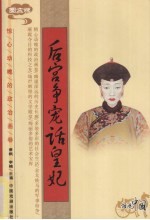 后宫争宠话皇妃 图文版