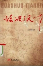 话说天下:阿龙讲故事