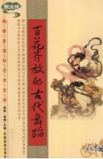 百花齐放的古代舞蹈 图文版