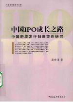 中国IPO成长之路:中国新股发行制度变迁研究