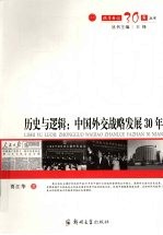 历史与逻辑：中国外交战略发展 30 年