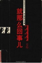 就那么回事儿