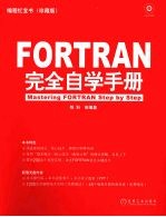 FORTRAN完全自学手册
