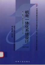 机电一体化系统设计 附机电一体化系统设计自学考试大纲