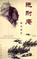 施耐庵 绝代奇才 下