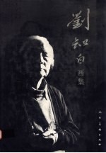 刘知白画集