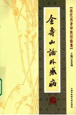 金寿山论外感病