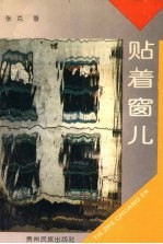贴着窗儿 《贵州真山真水行》二集
