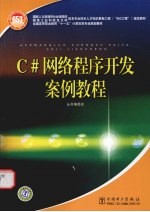 C#网络程序开发案例教程