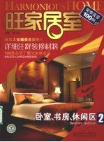 旺家居室 卧室、书房、休闲区