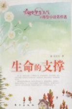 生命的支撑