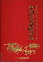 中国军事谋略全集 第6卷