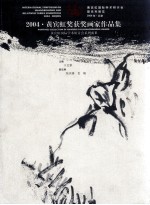 2004·黄宾虹奖获奖画家作品集 黄宾虹国际学术研讨会暨系列展览 2004年·北京