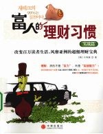 富人的理财习惯·实战篇
