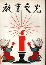 教育之光