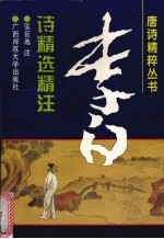 李白诗精选精注