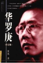 华罗庚 修订版