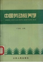 中国劳动教养学