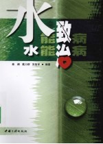 水能致病 水能治病