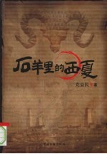 石羊里的西夏