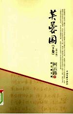 芙蓉国 下 修订版