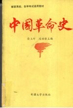 中国革命史