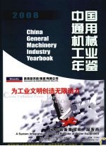 中国通用机械工业年鉴 2008