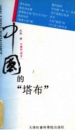 中国的塔布 汪抗杂文选