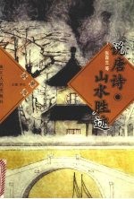 说唐诗·山水胜迹