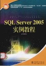 SQL Server 2005实例教程