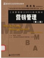 营销管理 第2版