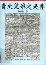 青史凭谁定是非