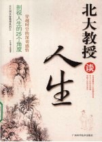 北大教授谈人生