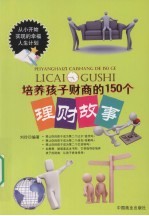 培养孩子财商的150个理财故事