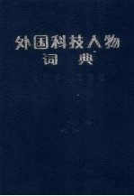 外国科技人物词典 生物学、医学卷