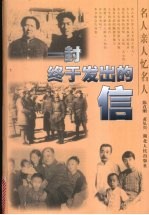 一封终于发出的信 名人亲人忆名人