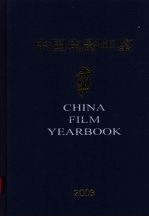 中国电影年鉴 2003