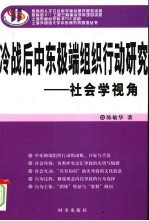 冷战后中东极端组织行动研究:社会学视角