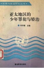 亚太地区的少年罪犯与矫正：亚太地区少年犯矫正研讨会文集