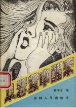 从恶梦中醒来