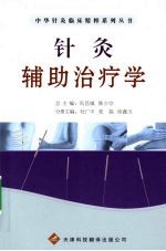 针灸辅助治疗学