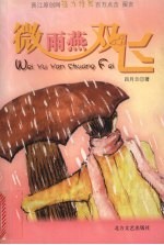 微雨燕双飞