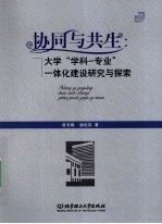 协同与共生 大学“学科-专业”一体化建设研究与探索
