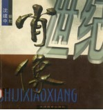 世纪肖像