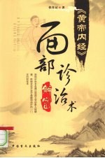 黄帝内经:面部诊治术 解密
