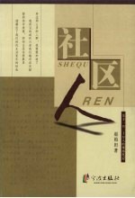 社区人 关于一百二十万人的现场笔记