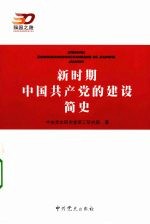 新时期中国共产党的建设简史